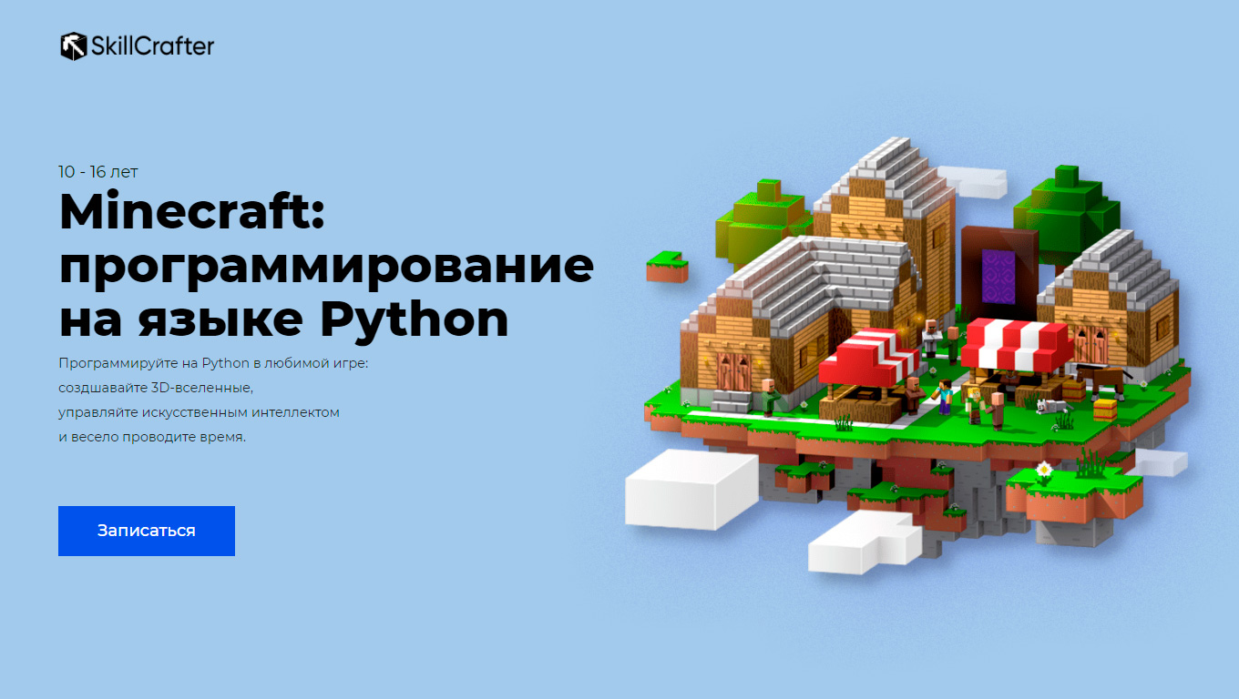 SkillCrafter | Программирование на языке Python в Майнкрафт